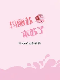 玛丽苏本苏了