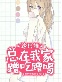 这只猫总在我家蹭吃蹭喝