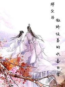 师父与傲娇徒弟的欢喜日常