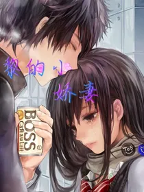 黎的小娇妻