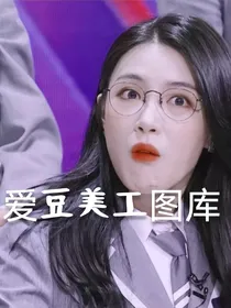 爱豆美工图库