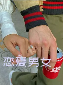 恋爱男女