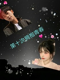 第十次拥抱青春