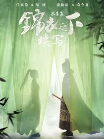 锦衣之下续写羲小柠