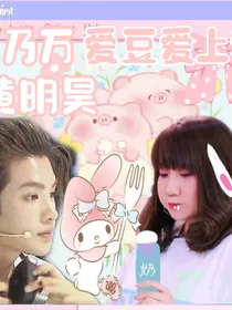 乃万黄明昊：爱豆爱上我？