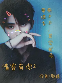 青春有你2：蔡PD，其实我马甲很多