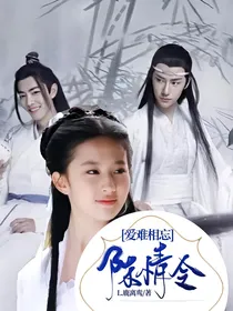 陈情令：爱难相忘