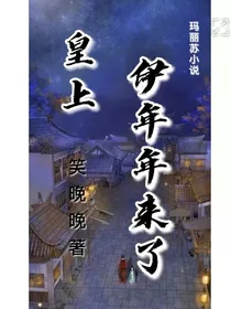 皇后伊年年驾到