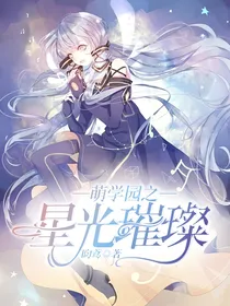 萌学园之星光璀璨