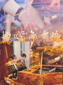 非同人文：她嘴角有糖