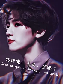 边伯贤：夫人，我错了