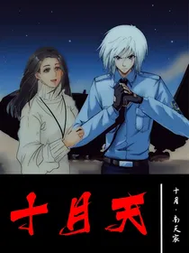 （偷星九月天）十月天
