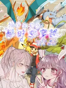 神奇宝贝——超时空穿越-d808
