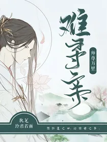 师尊万里难寻亲