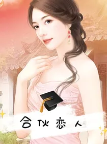 合伙恋人