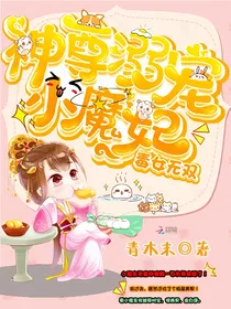 神尊溺宠小魔妃