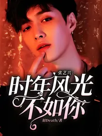 张艺兴：时年风光不如你