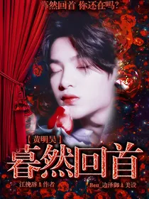 黄明昊：蓦然回首