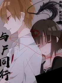与尸同行