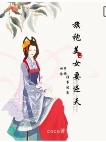 重生之旗袍美女要逆天