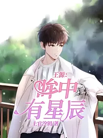 王源：眸中有星辰