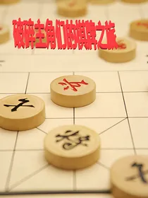 破碎主角们的的棋牌之旅
