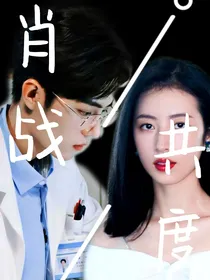 肖战：共度