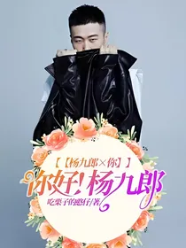 【杨九郎×你】你好! 杨九郎
