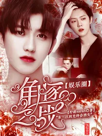 娱乐圈：角逐之战