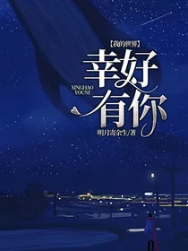 我的世界，幸好有你