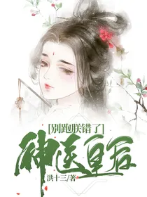 神医皇后别跑朕错了