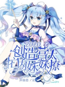 创造营2020：忙内妹妹太撩