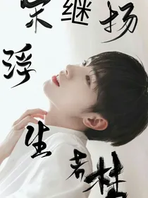 宋继扬:浮生若梦
