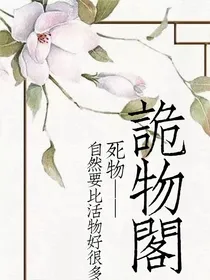 诡物阁
