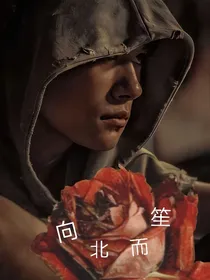 易烊千玺:向北而笙