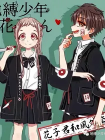 地缚少年花子君纯甜文