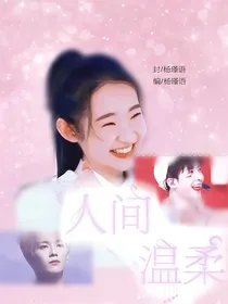 青你1：人间温柔-d631