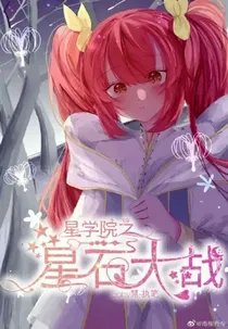 星学院2:之心石大战