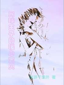 网球王子的暖心宝贝