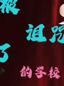 被诅咒的学校