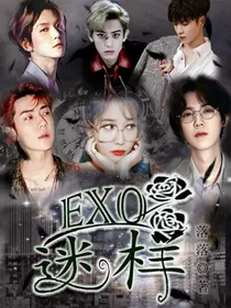 EXO之迷样