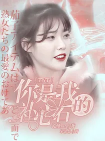 TNT：你是我的补心石