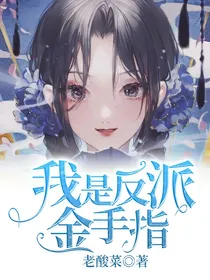 我是反派金手指