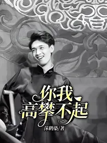 你？我高攀不起