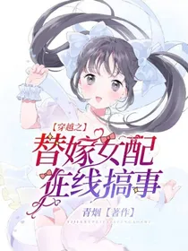 穿越之替嫁女配在线搞事-d545