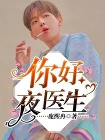 边伯贤：你好，夜医生
