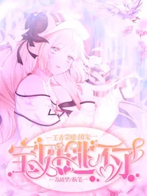 王者荣耀：宝贝逃不了