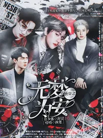 快穿之无梦为安
