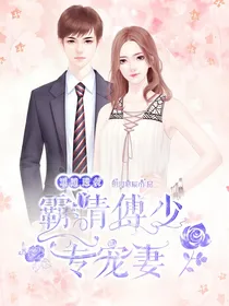 霸情傅少专宠妻