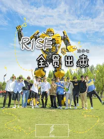 R1SE全员出击